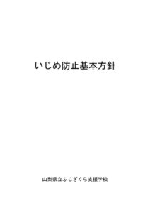 ふじざくら　いじめ防止基本方針（R７　２月改定）のサムネイル